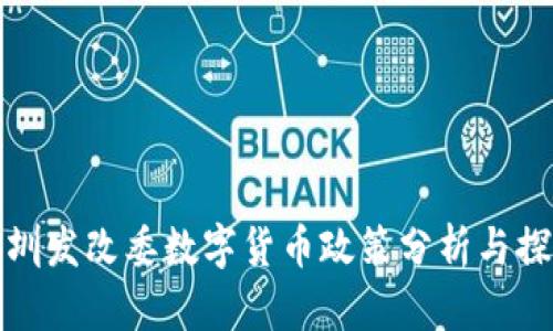 深圳发改委数字货币政策分析与探讨