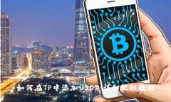 如何在TP中添加USDT：详细