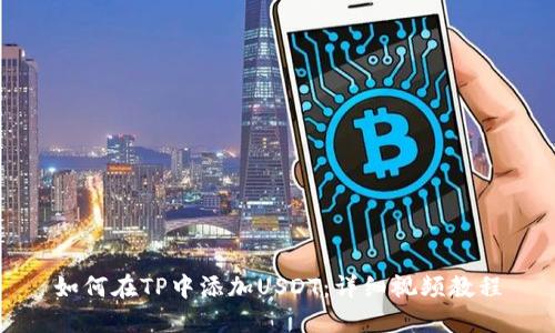 如何在TP中添加USDT：详细视频教程