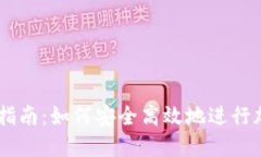 新款TP交易指南：如何安全