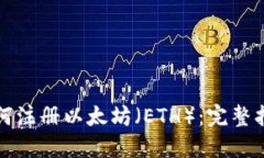 如何注册以太坊（ETH）：完整指南