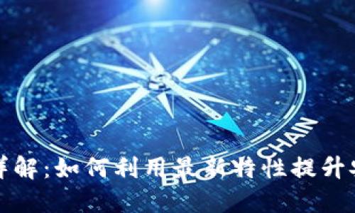 以太坊新功能详解：如何利用最新特性提升安全性与便捷性