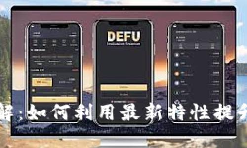 以太坊新功能详解：如何利用最新特性提升安全性与便捷性