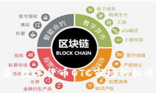 央视报道：数字货币OTC市场的机遇与挑战