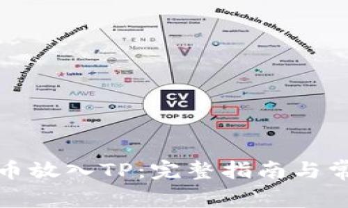 如何将抹茶币放入TP：完整指南与常见问题解答