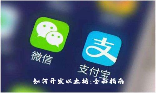 如何开发以太坊：全面指南