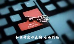 如何开发以太坊：全面指南