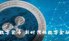 钜付数字货币：新时代的数字金融革命