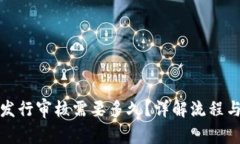 数字货币发行审核需要多久？详解流程与时间节