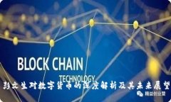 彭文生对数字货币的深度解析及其未来展望