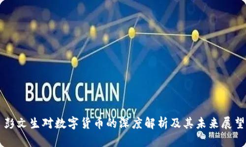 彭文生对数字货币的深度解析及其未来展望