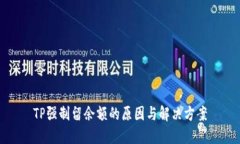 TP强制留余额的原因与解决