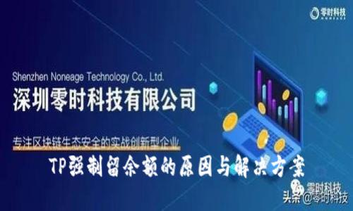 TP强制留余额的原因与解决方案