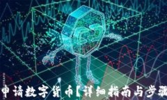 如何申请数字货币？详细指南与步骤解析