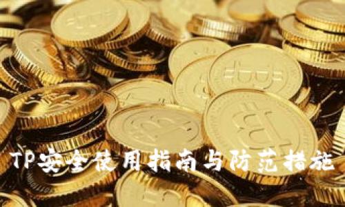 TP安全使用指南与防范措施