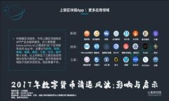 2017年数字货币清退风波：影响与启示