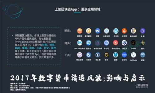 2017年数字货币清退风波：影响与启示