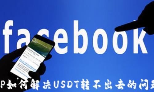 
TP如何解决USDT转不出去的问题