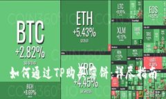 如何通过TP购买薄饼：详尽