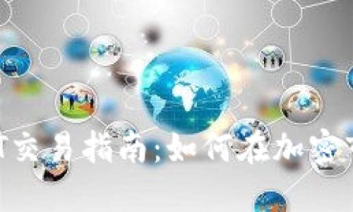 数字货币与NFT交易指南：如何在加密市场中进行交易