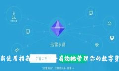 TP新使用指南：如何安全有