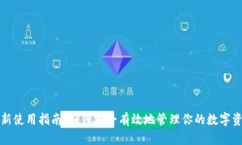 TP新使用指南：如何安全有效地管理你的数字资产