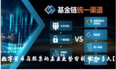 数字货币与股票的未来走