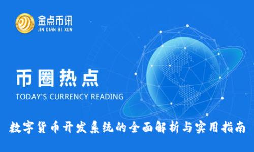 数字货币开发系统的全面解析与实用指南