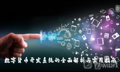数字货币开发系统的全面解析与实用指南