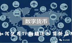 如何使用TP翻墙进入薄饼应