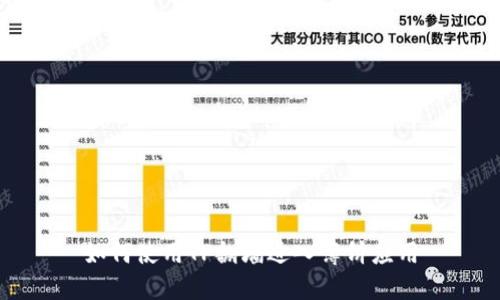 如何使用TP翻墙进入薄饼应用