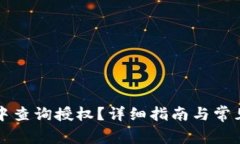 如何在TP中查询授权？详细指南与常见问题解答