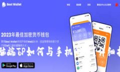 电脑端TP如何与手机同步？详细指南