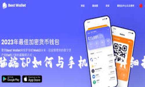 电脑端TP如何与手机同步？详细指南