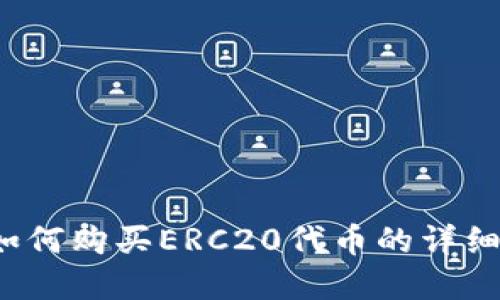 t p如何购买ERC20代币的详细指南