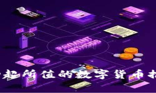 2023年物超所值的数字货币推荐与分析