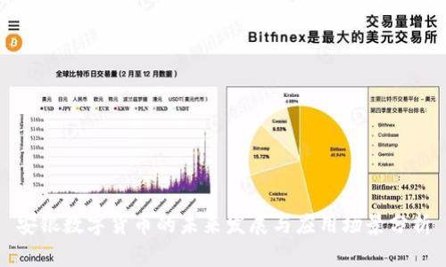 安银数字货币的未来发展与应用场景分析