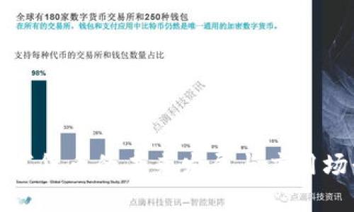 安银数字货币的未来发展与应用场景分析