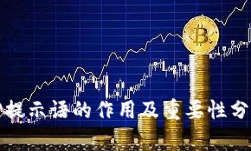 TP提示语的作用及重要性分析