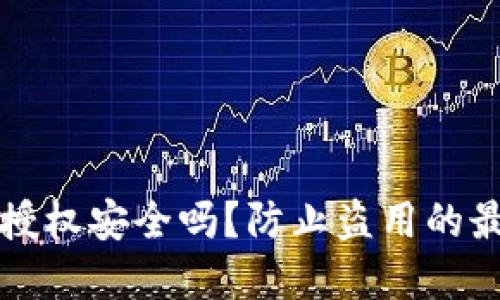 TP签名授权安全吗？防止盗用的最佳实践