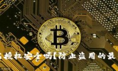 TP签名授权安全吗？防止盗
