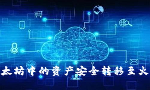 如何将以太坊中的资产安全转移至火币生态链