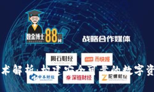TP的底层技术解析：构建安全可靠的数字资产管理平台