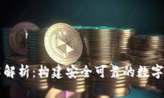 TP的底层技术解析：构建安
