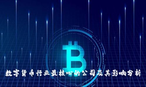 数字货币行业最核心的公司及其影响分析