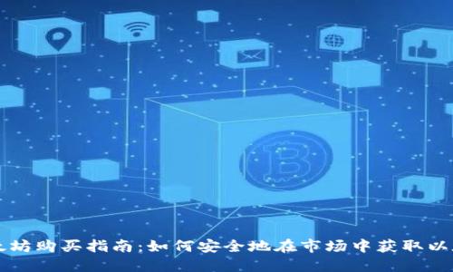 以太坊购买指南：如何安全地在市场中获取以太坊