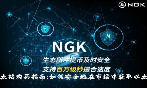 以太坊购买指南：如何安全地在市场中获取以太坊