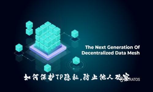 如何保护TP隐私，防止他人观察
