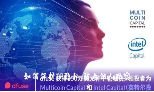 如何保护TP隐私，防止他人观察