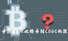数字货币演进：从比特币
